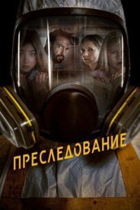Преследование (2019)