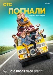 Погнали! (2019)