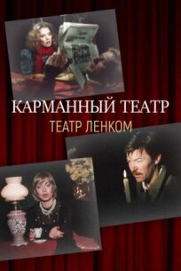 Карманный театр (1988)