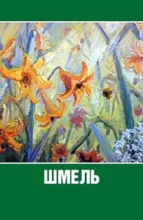Шмель (1981)