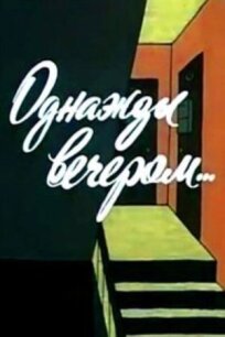 Однажды вечером (1982)