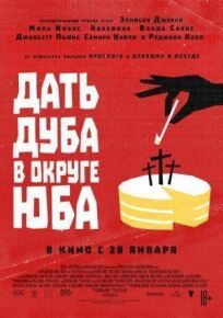 Дать дуба в округе Юба (2020)