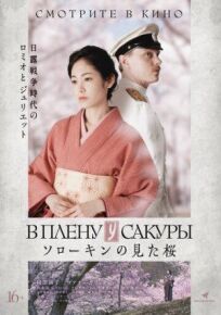 В плену у сакуры (2019)