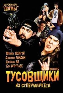 Тусовщики из супермаркета (1995)