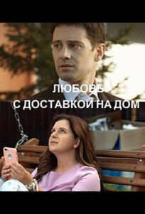 Любовь с доставкой на дом (2019)
