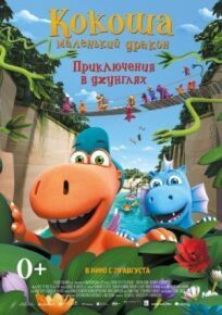 Путешествие Кокоши и его друзей (2019)
