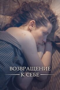 Возвращение к себе (2018)
