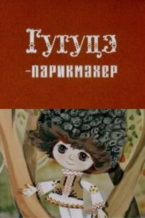 Гугуцэ-парикмахер (1980)