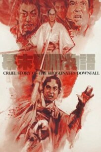 Жестокая история времен падения Сегуната (1964)