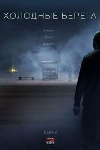 Холодные берега (2019)