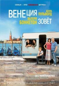 Венеция зовет (2019)