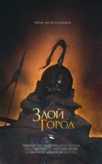 Злой город (2025)