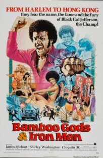 Бамбуковые боги и стальные бойцы (1973)