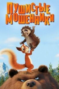 Пушистые мошенники (2019)