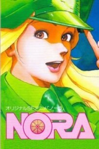 Нора (1985)