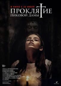 Проклятие пиковой дамы (2019)