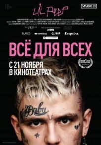 Lil Peep: всё для всех (2019)