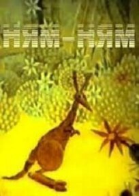 Ням-Ням (1986)