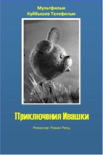 Приключения Ивашки (1973)