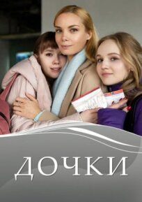 Дочки-матери (2018)