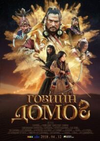 Легенда пустыни Гоби (2018)