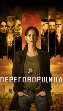 Переговорщица (2020)