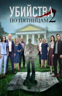 Убийства по пятницам-2 (2019)