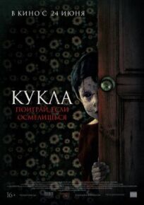 Кукла (2020)
