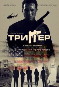 Триггер (2021)
