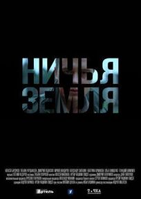 Ничья земля (2019)
