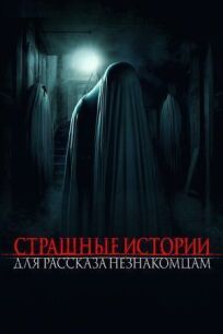 Страшные истории для рассказа незнакомцам (2021)