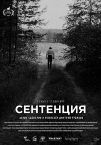 Сентенция (2020)