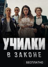 Училки в законе (2019)