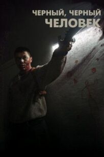 Чёрный, чёрный человек (2018)