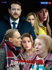 Доктор Мартов (2018)