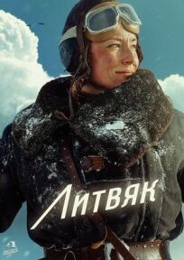 Литвяк (2025)