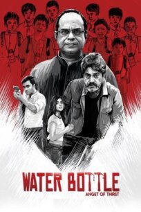 Бутылка воды (2019)