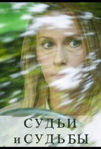 Судьи и судьбы (2020)