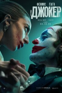 Джокер 2: Безумие на двоих (2024)