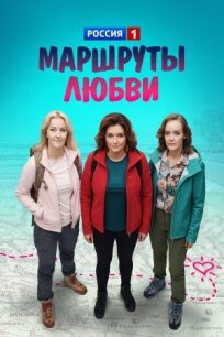 Маршруты любви / Все на природу (2019)