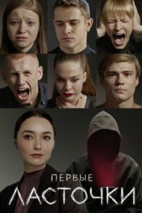 Первые ласточки (2019)