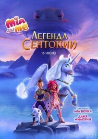 Мия и я: Легенда Сентопии (2022)