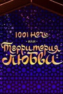 1001 ночь, или территория любви (2019)