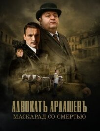 Адвокатъ Ардашевъ. Маскарад со смертью (2019)