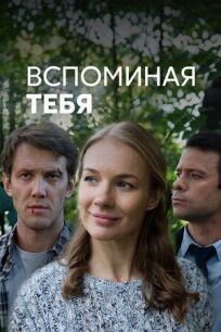 Вспоминая тебя (2019)