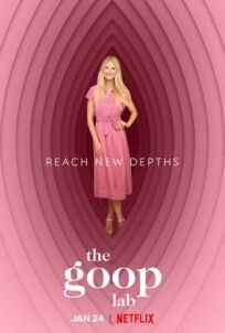 Лаборатория Goop (2020)