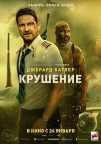 Крушение (2022)