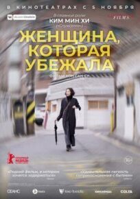 Женщина, которая убежала (2019)