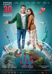 Моя любовь Айсулу (2019)