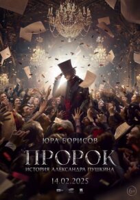 Пророк. История Александра Пушкина (2024)